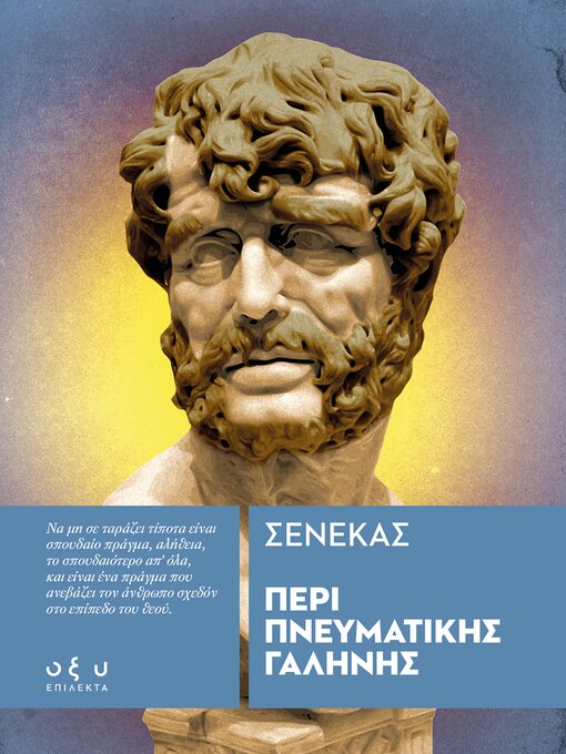 Title details for ΠΕΡΙ ΠΝΕΥΜΑΤΙΚΗΣ ΓΑΛΗΝΗΣ by ΣΕΝΕΚΑΣ - Available